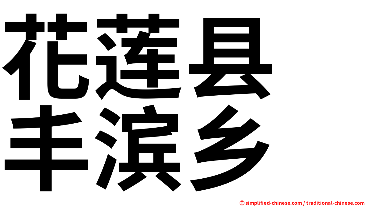花莲县　丰滨乡